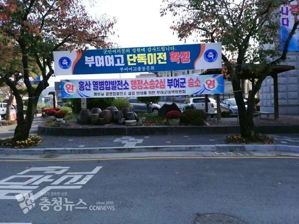 부여여고 단독 이전 결정 환영 현수막 모습