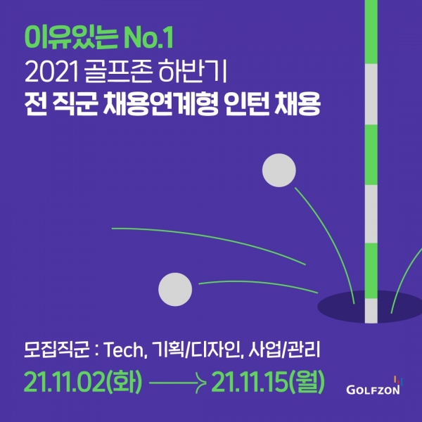 ‘2021 골프존 하반기 전 직군 채용연계형 인턴십’ 공개 모집