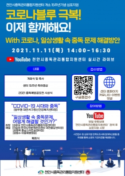 천안시중독관리통합지원센터 개소 15주년 기념 심포지엄 포스터
