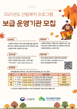 ‘2021년 산림복지 프로그램 보급 지원사업’ 운영기관 모집 포스터