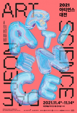 '아티언스 대전 전시' 포스터