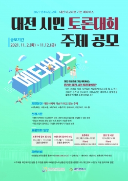 대전시민 토론대회 주제 공모 포스터