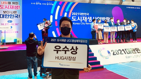 지난 30일 경남 창원 마산해양신도시에서 열린 ‘2021 대한민국 도시재생 산업박람회-도시재생 UCC 영상 공모전’에서 우수상