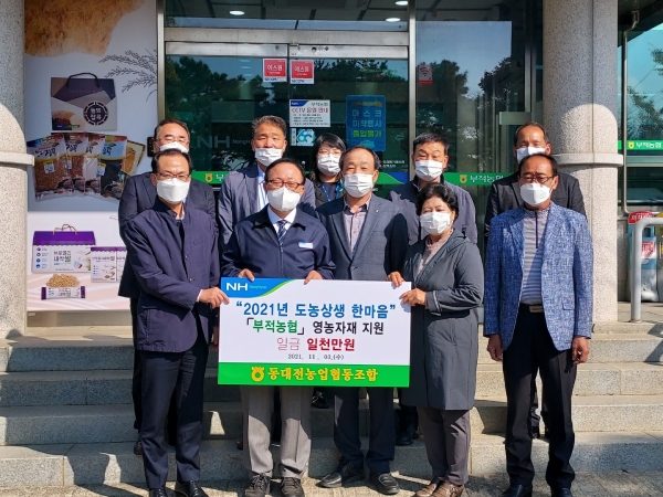 동대전농협, 부적농협에 도농상생을 위한 영농자재 지원