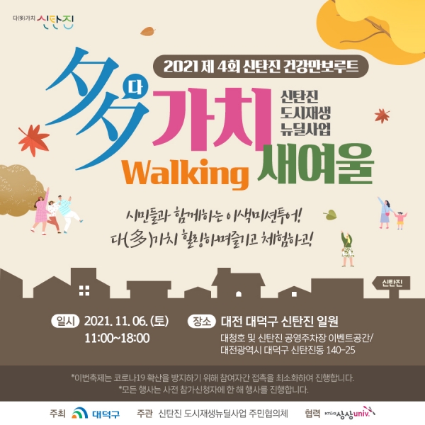 ‘다(多)가치 Walking 새여울’행사 포스터