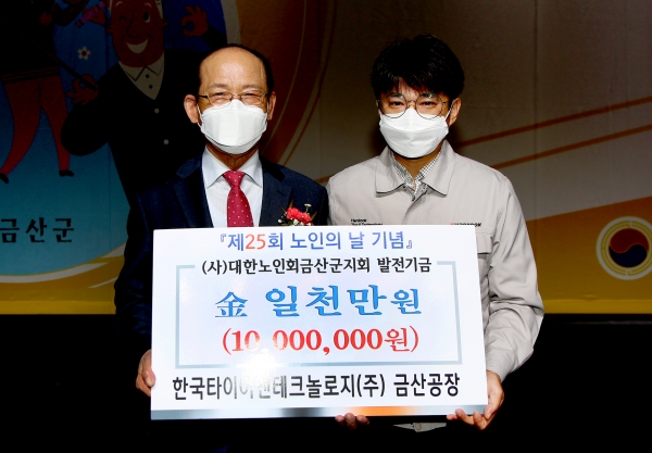 한국타이어, 노인의 날 후원금 전달 (좌로부터) 첫번째 양희성 대한노인회 금산지회장, 두번째 김성일 한국타이어 금산공장 경영관리팀장