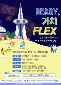 사회적경제기업 장터, 6~7일 한빛탑 물빛광장서 개최 포스터