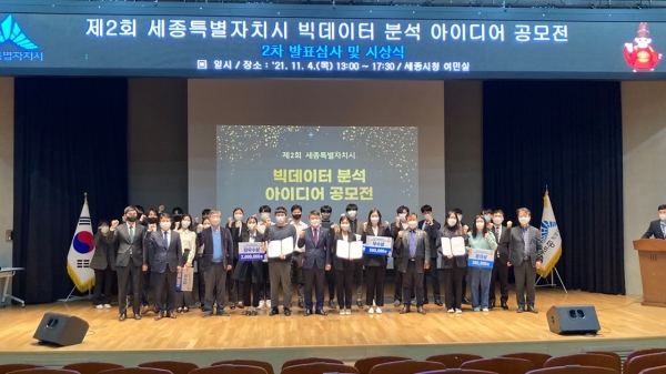 세종시는 4일 빅데이터 분석 아이디어 공모전 시상식을 진행했다.