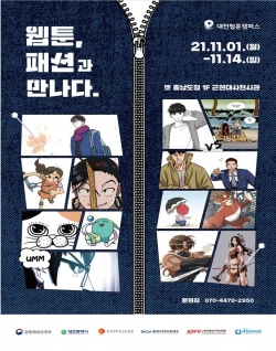 ‘웹툰, 패션과 만나다’기획 전시 포스터