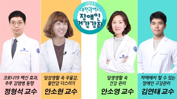 '대전광역시 지역장애인보건의료센터, 장애인 건강증진을 위한 건강강좌 방영'