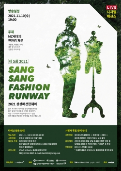 ‘제5회 2021 상상패션런웨이’ 라이브 디지털 패션쇼 포스터