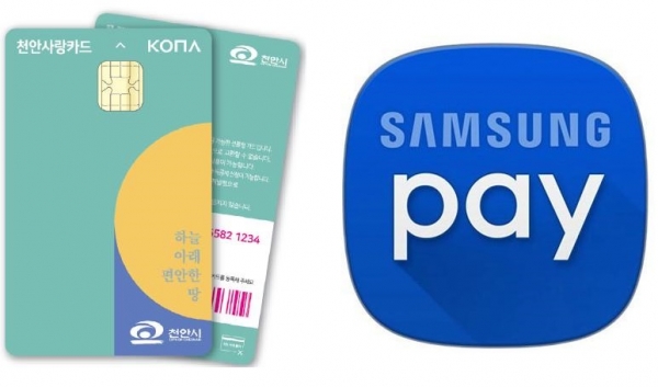 천안사랑카드와 삼성페이