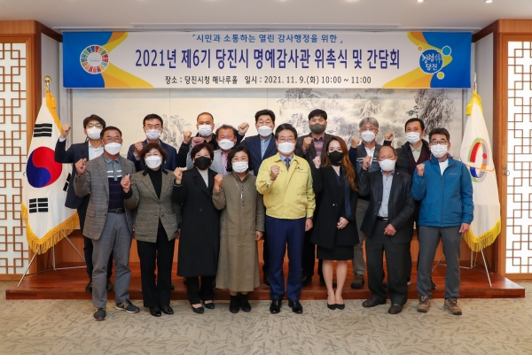 제6기 '당진 명예감사관' 위촉식 개최 모습