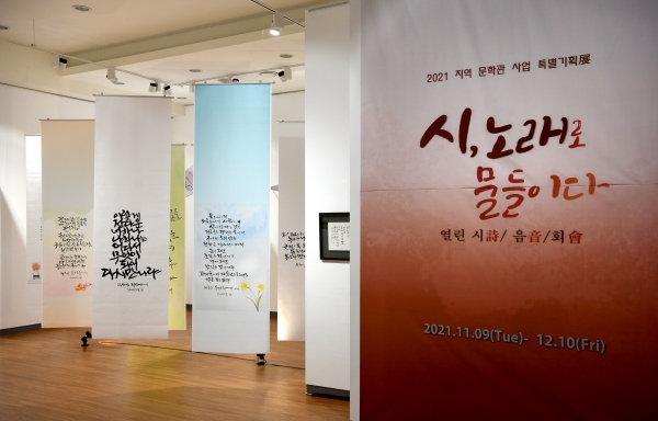 山史현대시100년관의 2021 지역 문학관 사업 특별기획전 ‘시, 노래로 물들이다 展’ 행사장 전경.