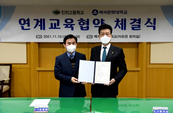 진위고등학교 김영환 교장(왼쪽)과 백석문화대 송기신 총장(오른쪽)이 기념촬영을 하고 있다.