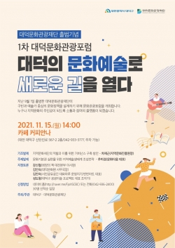 '1차 대덕문화관광포럼' 개최 안내문