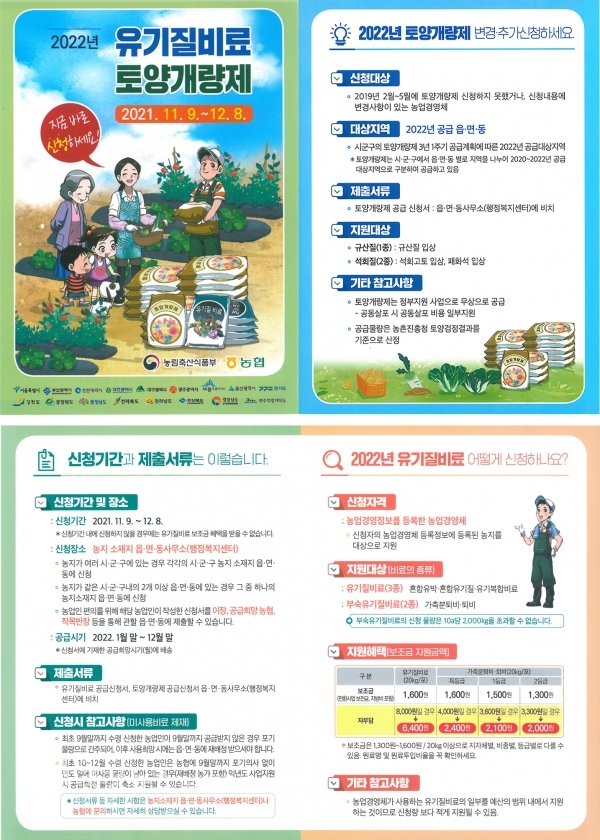 유기질비료, 토양개량제 지원 사업홍보 전단 (사진=서산시 제공)