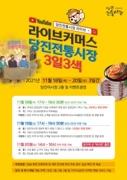 당진전통시장 라이브커머스 포스터