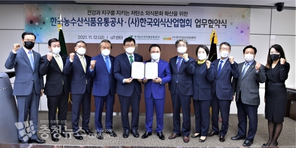 한국농수산식품유통공사-(사)한국외식산업협회 업무협약식- 한국농수산식품유통공사 사장 김춘진(좌측 5번째), (사)한국외식산업협회 회장 윤홍근(좌측 6번째), 한국농수산식품유통공사 오형완 식품수출이사(우측 5번째), (사)한국외식산업협회 송명의 수석부회장(좌측 4번째) 및 김대권 부회장(좌측 2번째)