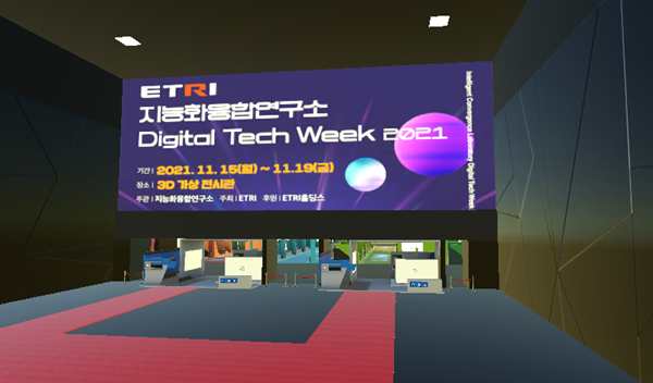 ETRI 지능화융합연구소 테크위크 가상 전시관