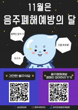 음주폐해 예방의 달 캠페인 홍보 이미지