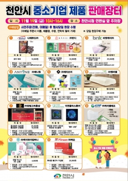 천안시 중소기업 제품 판매장터 포스터