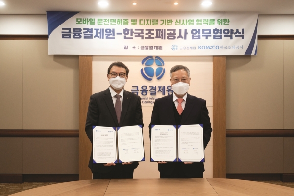 한국조폐공사는 모바일 신분증 활성화 및 성공적 안착을 위해 서울 역삼동 금융결제원 본관에서 금융결제원과 ‘모바일 운전면허증 및 디지털 기반 신사업 협력을 위한 업무협약’을 체결.(오른쪽 조폐공사 반장식 사장, 왼쪽 금융결제원 김학수 원장)