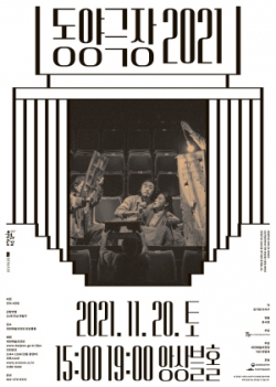 “동양극장 2021” 포스터