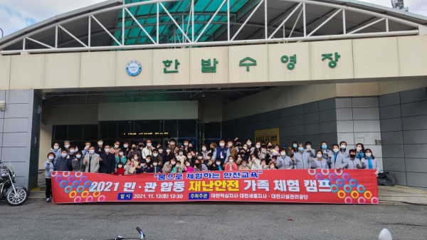 2021 민‧관 합동 재난안전 가족체험 캠프 진행 모습