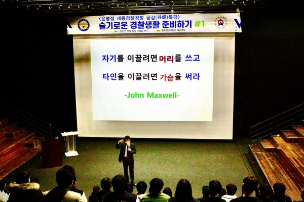 윤명성 세종경찰청장 특강 진행 모습