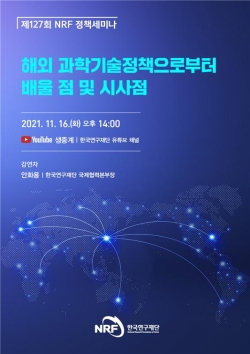 한국연구재단 정책세미나