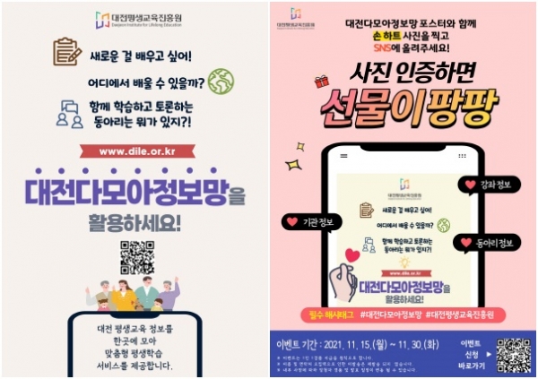 (좌) 대전다모아정보망 홍보 포스터, (우) 대전다모아정보망 인증샷 촬영 이벤트 포스터