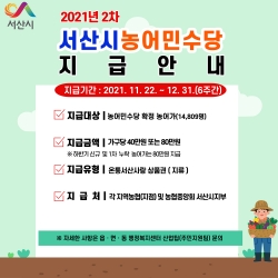 서산시 2차 농어민수당 홍보 카드뉴스