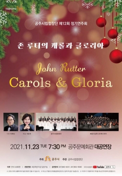 공주시립합창단, ‘제12회 정기연주회’