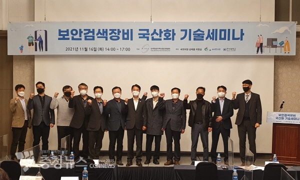 보안검색장비 국산화 기술세미나 모습