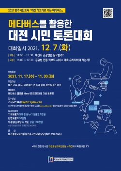 대전시민 토론대회 참가자 모집 포스터