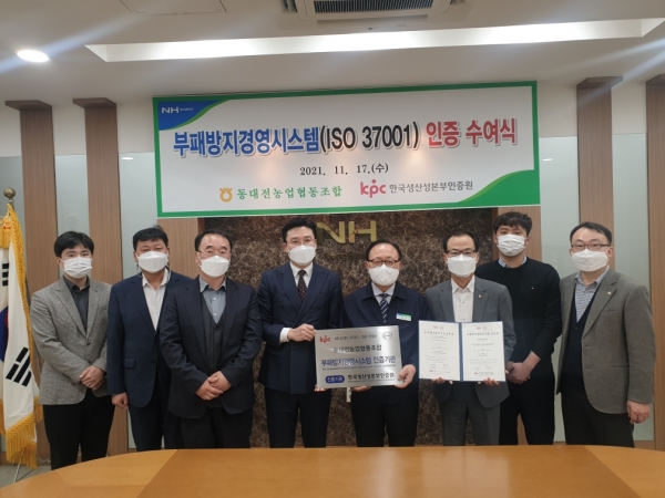 동대전농협, 부패방지경영시스템(ISO 37001) 인증 획득