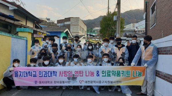 을지대, 소외계층에 연탄 및 의료약품키트 나눔 후 단체사진