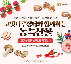 ‘고맛나루장터’ 최대 30% 할인특가전