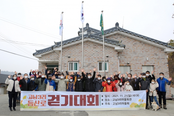맹정호 서산시장이 21일 성연면 고남3리 마을회관 앞에서 걷기대회 개최 기념촬영하는 모습