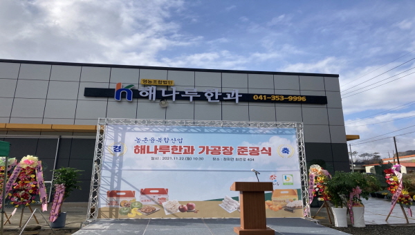 해나루한과 가공장 준공식 개최