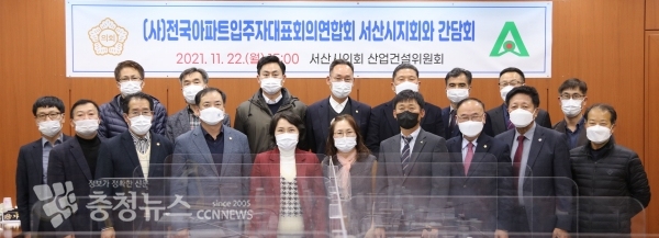 지난 22일 서산시의회 산건위가 전국아파트입주자대표회의연합회와 간담회를 가졌다.