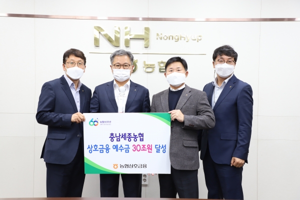 충남세종농협은 코로나19로 어려운 금융여건 속에서도 상호금융 예수금 30조원을 달성해 지역 대표 금융기관으로서의 자리매김 했다.