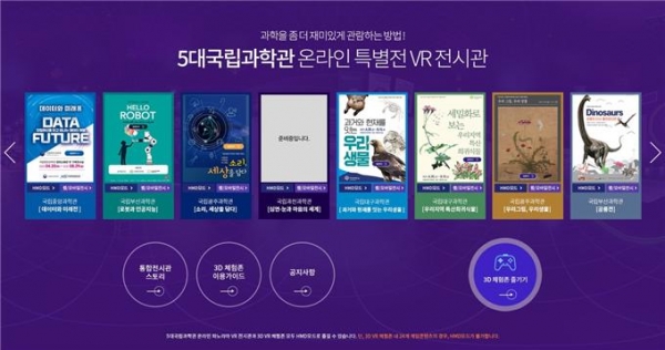 5대국립과학관 온라인 특별전 통합 전시 관람 사이트 화면