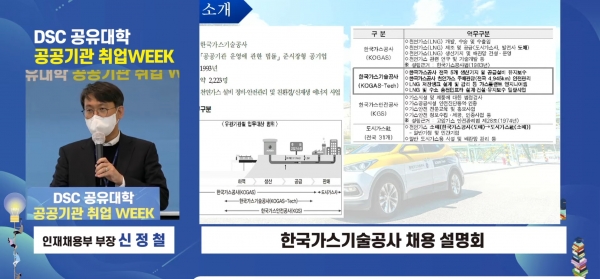한국가스기술공사 신정철 인재채용부장이 온라인 취업설명회를 진행하고 있다.