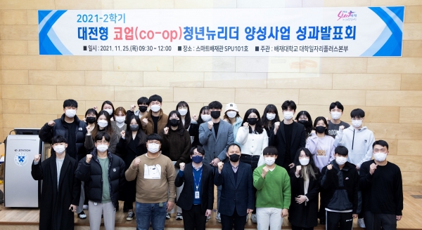 25일 배재대 스마트배재관에서 ‘대전형 코업 청년뉴리더 양성사업 성과발표회’가 열린 가운데 전공직무체험에 참여한 학생들이 파이팅을 외치고 있다