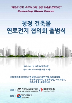 청정 건축물 연료전지 협의회 출범식