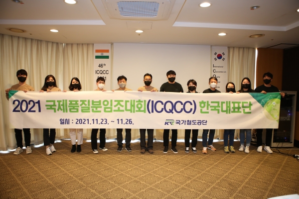 2021 국제품질분임조대회에서 금상을 수상한 국가철도공단 분임조 'KR-INFINITE'가 기념촬영을 하고있다.