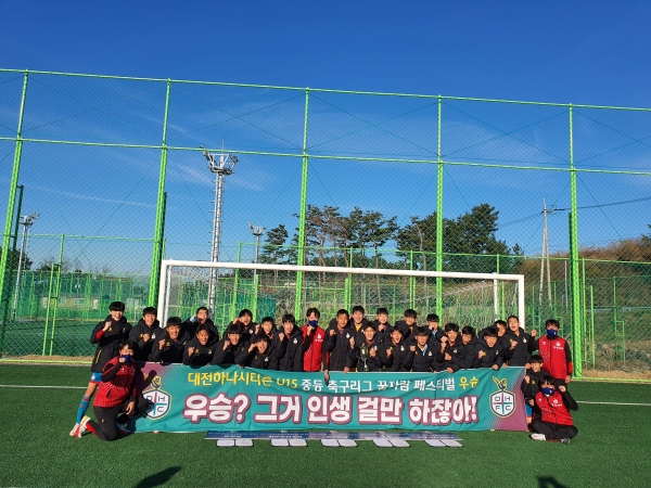대전하나시티즌 U15 꿈자람 페스티벌 우승