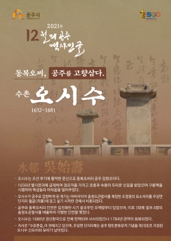 12월의 역사 인물 ‘수촌 오시수’ 선정 포스터